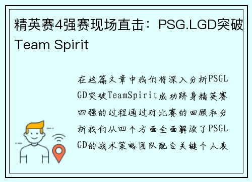 精英赛4强赛现场直击：PSG.LGD突破Team Spirit