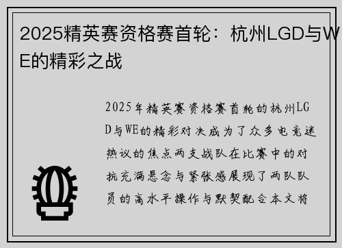 2025精英赛资格赛首轮：杭州LGD与WE的精彩之战