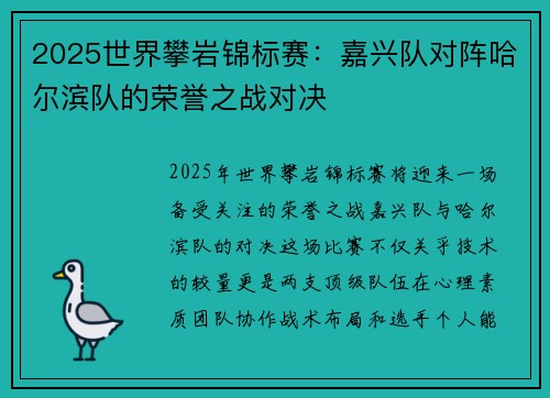 2025世界攀岩锦标赛：嘉兴队对阵哈尔滨队的荣誉之战对决
