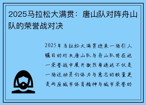 2025马拉松大满贯：唐山队对阵舟山队的荣誉战对决