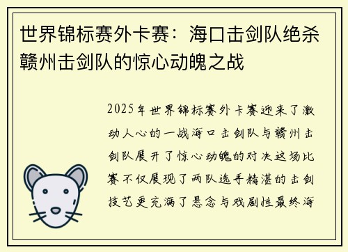 世界锦标赛外卡赛：海口击剑队绝杀赣州击剑队的惊心动魄之战