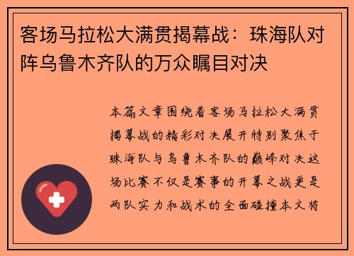 客场马拉松大满贯揭幕战：珠海队对阵乌鲁木齐队的万众瞩目对决