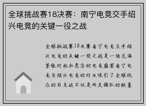 全球挑战赛18决赛：南宁电竞交手绍兴电竞的关键一役之战