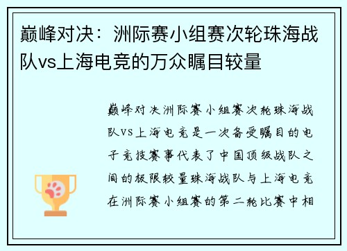 巅峰对决：洲际赛小组赛次轮珠海战队vs上海电竞的万众瞩目较量