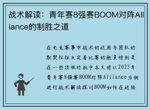 战术解读：青年赛8强赛BOOM对阵Alliance的制胜之道