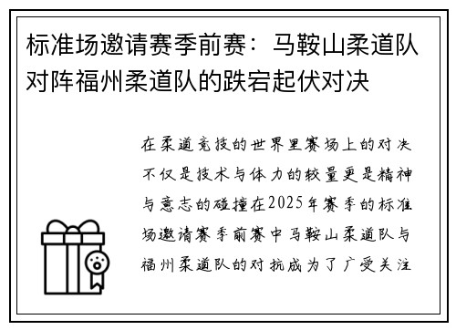 标准场邀请赛季前赛：马鞍山柔道队对阵福州柔道队的跌宕起伏对决