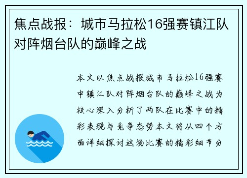 焦点战报：城市马拉松16强赛镇江队对阵烟台队的巅峰之战