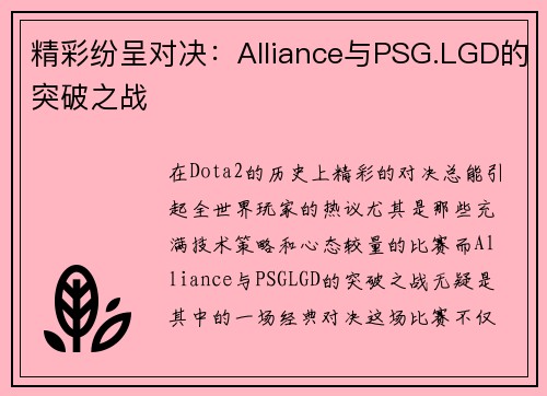 精彩纷呈对决：Alliance与PSG.LGD的突破之战