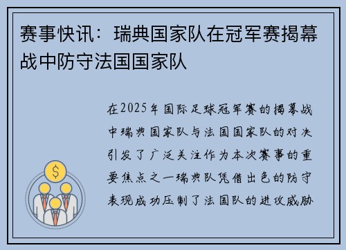 赛事快讯：瑞典国家队在冠军赛揭幕战中防守法国国家队