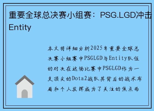 重要全球总决赛小组赛：PSG.LGD冲击Entity