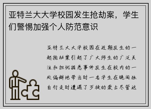 亚特兰大大学校园发生抢劫案，学生们警惕加强个人防范意识