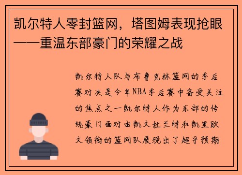 凯尔特人零封篮网，塔图姆表现抢眼——重温东部豪门的荣耀之战