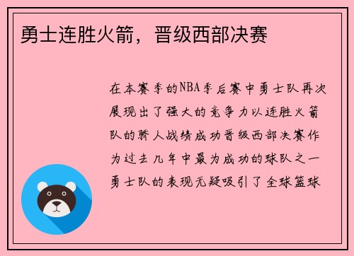 勇士连胜火箭，晋级西部决赛