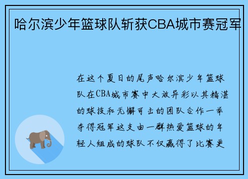哈尔滨少年篮球队斩获CBA城市赛冠军