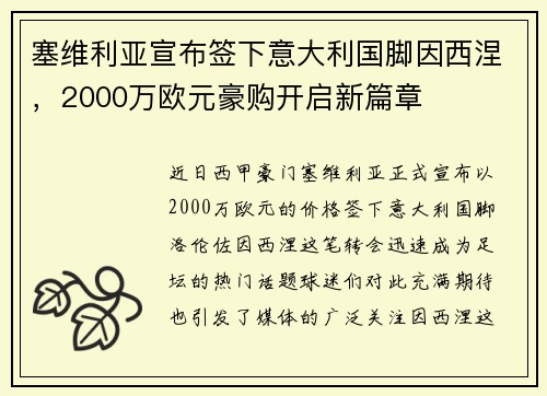 塞维利亚宣布签下意大利国脚因西涅，2000万欧元豪购开启新篇章