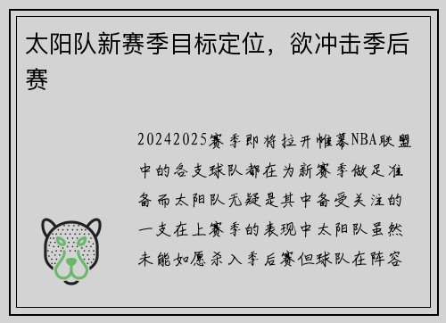 太阳队新赛季目标定位，欲冲击季后赛