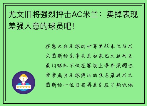 尤文旧将强烈抨击AC米兰：卖掉表现差强人意的球员吧！
