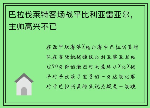 巴拉伐莱特客场战平比利亚雷亚尔，主帅高兴不已