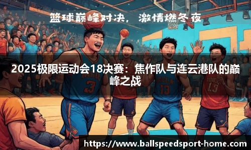 2025极限运动会18决赛：焦作队与连云港队的巅峰之战